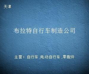 布拉特自行车制造公司